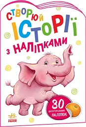 Історії з наліпками: Слоненя