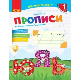 Мій перший зошит. 1 клас. Прописи до букваря Катерини Пономарьової. Частина 2 - Ірина Гусельникова