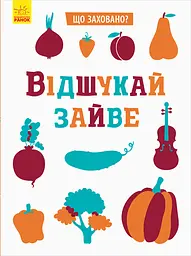 Відшукай зайве Ранок
