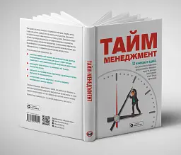 Тайм-менеджмент. Збірник самарі + Аудіокнижка - мініатюра 2