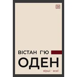 Вістан Г’ю Оден. Вiршi. Есеї - Вістан Г’ю Оден