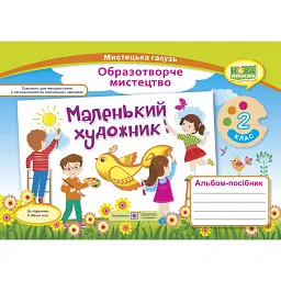 Маленький художник. 2 клас. Альбом-посібник з мистецтва - Світлана Демчак