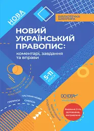 Новий Український правопис: коментарі, завдання та вправи. 5-11-й класи