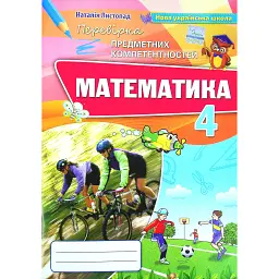 Математика 4 клас. Збірник завдань для перевірки навчальних досягнень учнів - Наталія Листопад