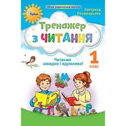 Тренажер з читання 1 клас. Читаємо швидко і вдумливо - Катерина Пономарьова