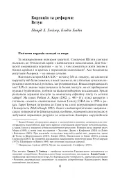 Корупція та реформи. Уроки економічної історії Америки - - миниатюра 6
