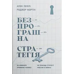 Безпрограшна стратегія. Як уникнути промахів у бізнесі - Алан Лефлі