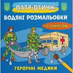 Патріотичні водяні розмальовки із секретом. Героїчні медики -