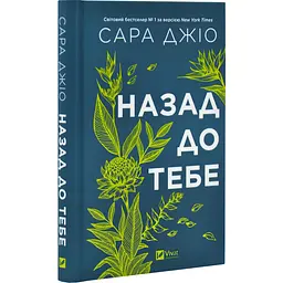 Назад до тебе - Джіо Сара | Vivat, книга українською, нова, тверда