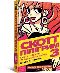 Комікс Скотт Пілігрим. Том 3 - мініатюра 2