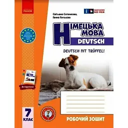 Німецька мова. 7 клас. Робочий зошит до підручника Deutsch mit Trueffel! - Ганна Гоголєва