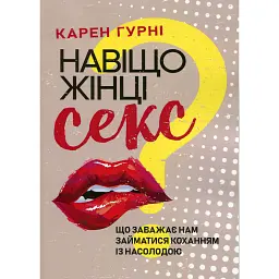 Навіщо жінці секс? Що заважає нам займатися коханням із насолодою - Карен Гурні