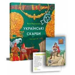 Українські скарби - Валентина Вздульська