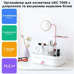 Настільний бокс для зберігання косметики з висувними ящиками та дзеркалом органайзер UKC 7009 білий - мініатюра 3
