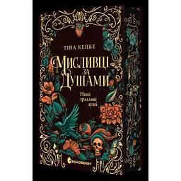 Мисливці за душами. Наші зрадливі душі - Тіна Кепке (561781)