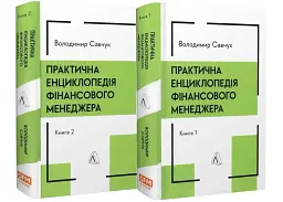 Практична енциклопедія фінансового менеджера Володимир Савчук Лабораторія, книга українською, нова, тверда