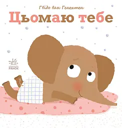 Цьомаю тебе - Гвідо Ван Генехтен