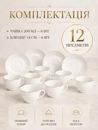 Чайний сервіз фарфоровий білий на 6 персон 12 предметів, чашки 200 мл, блюдця Ø14 см (49676240) - мініатюра 8