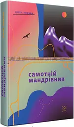 Одинокий путешественник - Джек Керуак | Komubook, книга на украинском, новая, твердая