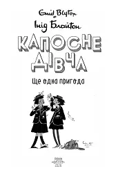 Капосне дівча. Ще одна пригода. Книга 2 - Інід Блайтон - мініатюра 4