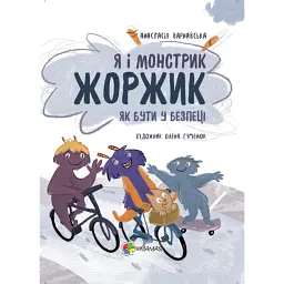 Я і монстрик Жоржик. Як бути у безпеці - Анастасія Варнавська - мініатюра 1