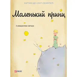 Маленький принц