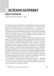 Досконалість керівника: шість способів мислення, які відрізняють найкращих лідерів від решти - мініатюра 4