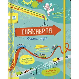 Інженерія. Класна наука - Еддi Рейнольдс