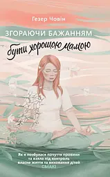 Згораючи бажанням бути хорошою мамою