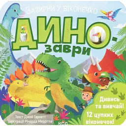 Динозаври. Зазирни у віконечко - Джей Ґарнетт - мініатюра 1