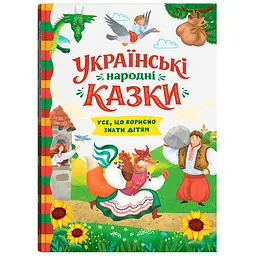 Українські народні казки. Усе що корисно знати дітям - Ірина Середа (F00033284)