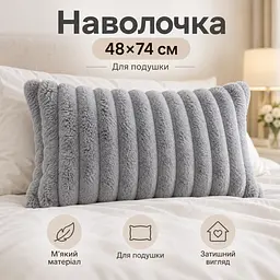 М'яка плюшева хутряна наволочка Solve сіра 48 x 74 см (KT9001021) - мініатюра 4