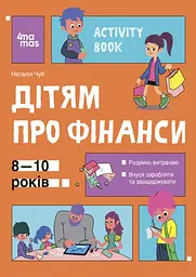 Дітям про фінанси (4mamas)
