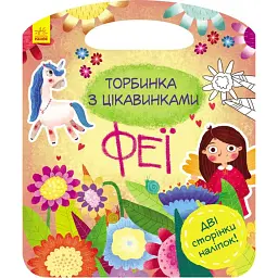 Торбинка з цікавинками. Феї - Юлія Каспарова