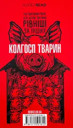 1984. Колгосп тварин - Джордж Орвелл | Клуб Сімейного Дозвілля, книга українською, нова, тверда - мініатюра 7