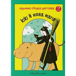 Відьмина служба доставки. Кікі й нова магія - Ейко Кадоно