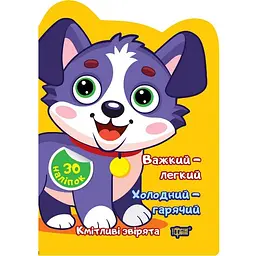 Важкий - легкий. Холодний - гарячий. Наліпки - Чхайло О.М. (К00524)