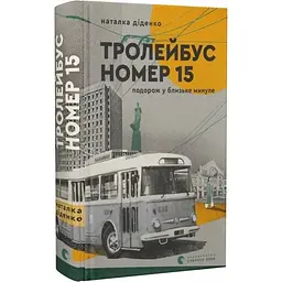 Тролейбус номер 15. Подорож у близьке минуле — Наталка Діденко | Видавництво Старого Лева, нова, тверда