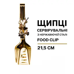 Щипці сервірувальні з нержавіючої сталі Food Clip 21,5 см Yiwu HP-8-62 - мініатюра 5