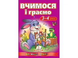 Книга Вчимося і граємо 3-4 роки, Пегас (укр.)