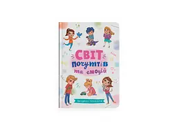 Книга Зрозуміла психологія. Світ почуттів та емоцій Crystal Book 4747 shop (9786175474747) - мініатюра 1
