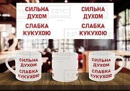 Чашка "Сильна духом, слабка кукухою" 180, Салатова