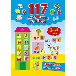 117 розумних наліпок. Читаю букви, склади та слова. 3-4 роки - Катерина Смірнова