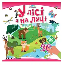 Книжка дитяча Талант Хто тут заховався У лісі й на луці Українська