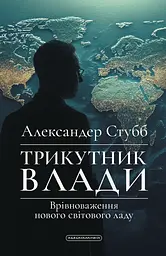 Трикутник влади. Врівноваження нового світового ладу