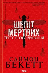 Шепіт мертвих. Третє розслідування - Саймон Бекетт - мініатюра 3