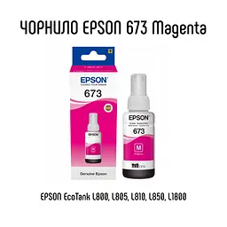 Чорнила Epson для L800/L805 Magenta C13T67334A (6733) - мініатюра 1