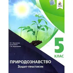 Природознавство. Зошит-практикум. 5 клас 2019 ЗАКІНЧИВСЯ ТИРАЖ
