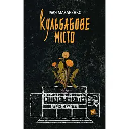 Кульбабове місто