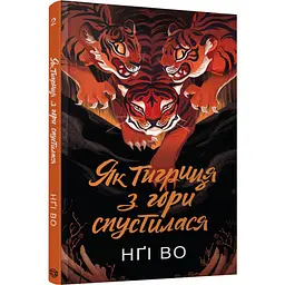 Як тигриця з гори спустилася - Нгі Во | ЖОРЖ, книга українською, нова, тверда